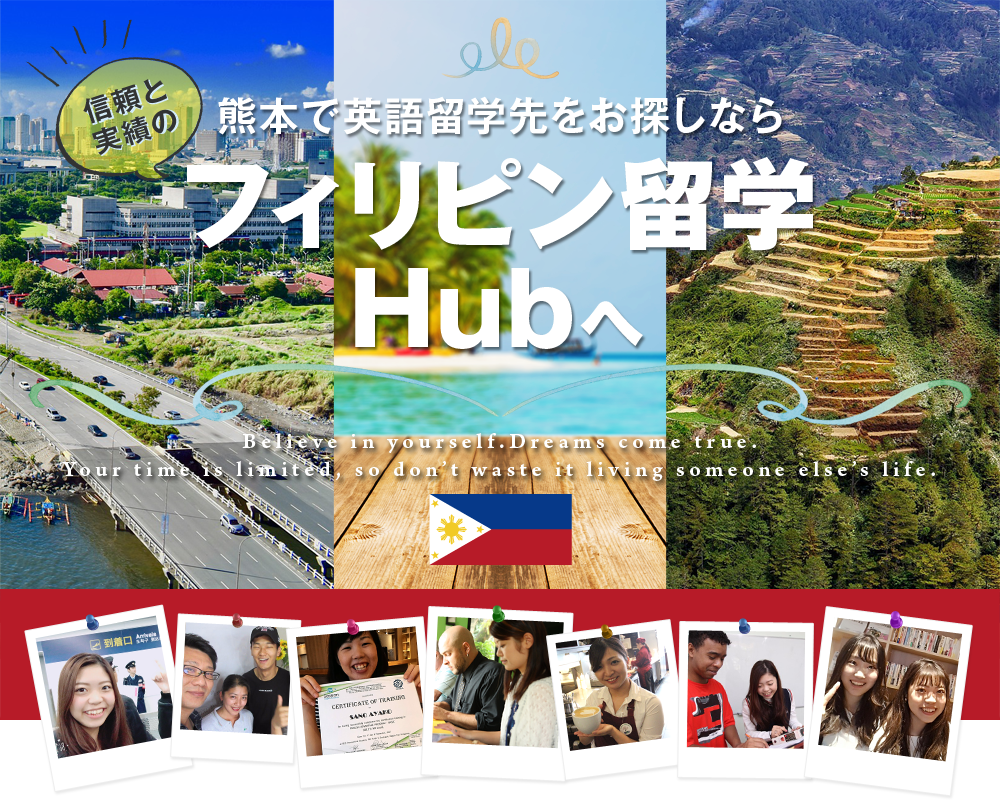 熊本で英語留学先をお探しならフィリピン留学Hubへ