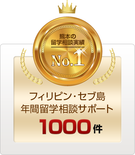 フィリピン・セブ島年間留学相談サポート1000件
