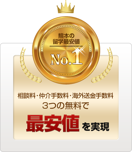 相談料・仲介手数料・海外送金手数料3つの無料で最安値を実現