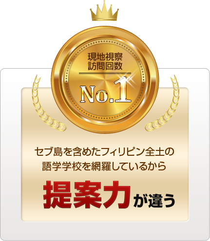 セブ島を含めたフィリピン全土の語学学校を網羅しているから提案力が違う