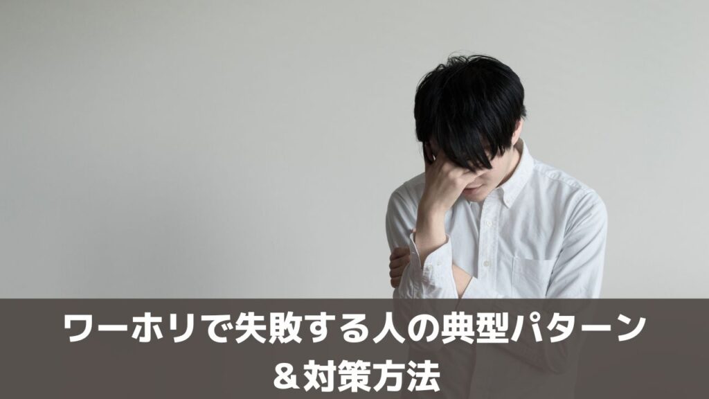 ワーキングホリデーで失敗する人の典型パターン【体験談あり】後悔しないための対策も解説