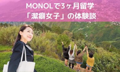 施設環境がいい！バギオの語学学校MONOL（モノル）の体験談をレビュー！