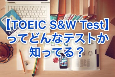 About TOEIC S&W