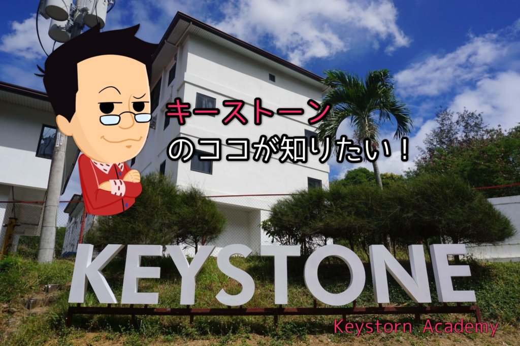 キーストーン（Keystone）/スービック