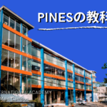 PINES(パインス)メイン/バギオの教科書【2023】短期留学の名門校