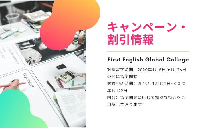【First English Global College】キャンペーンのご案内