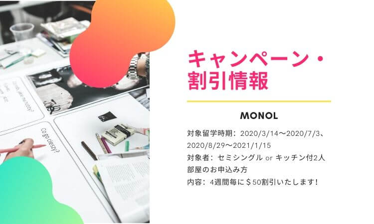 【MONOL】キャンペーンのご案内