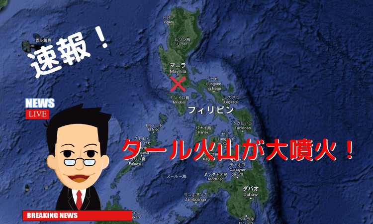 【噴火映像あり】フィリピンでタール火山が大噴火！今後のマニラ渡航はどうなる？