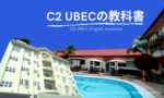 セブ島のC2 UBEC（シー・ツー・ユーベック）の教科書
