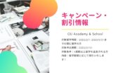 CIJ Academy & Schoolキャンペーンのご案内