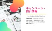 First English Global Collegeキャンペーンのご案内