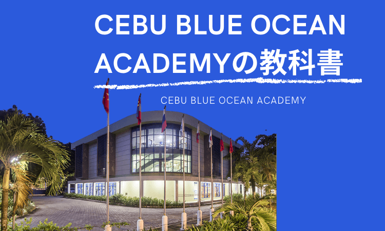 セブブルーオーシャンアカデミー（Cebu Blue Ocean Academy）の教科書
