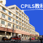 【2024】CPILS(シピルス)/セブ島の教科書