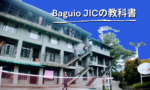 バギオ留学でスパルタ度が選べる「Baguio JIC」の教科書