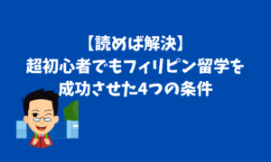 【読めば解決】超初心者でもフィリピン留学を成功させた4つの条件