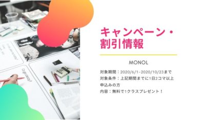 【MONOL】2+1プロモーションのご案内