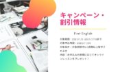 【First English】オンライン無料キャンペーンのお知らせ