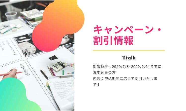 【11talk】夏季限定・特別キャンペーン