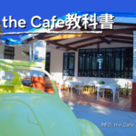 【2023】BECI the Cafe(ベシザカフェ)/バギオの教科書