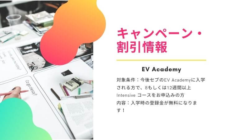 【EV Academy】留学時の入学金割引キャンペーンの
