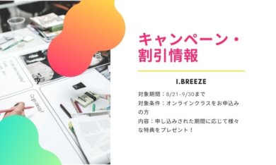 【I Breeze】期間限定キャンペーン