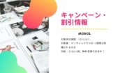【MONOL】3+1キャンペーン