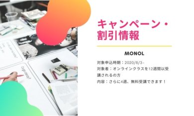 【MONOL】3+1キャンペーン
