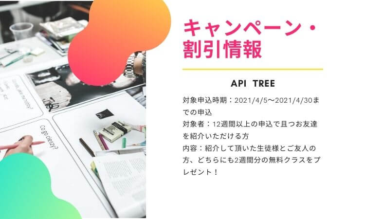 【API TREE】キャンペーン