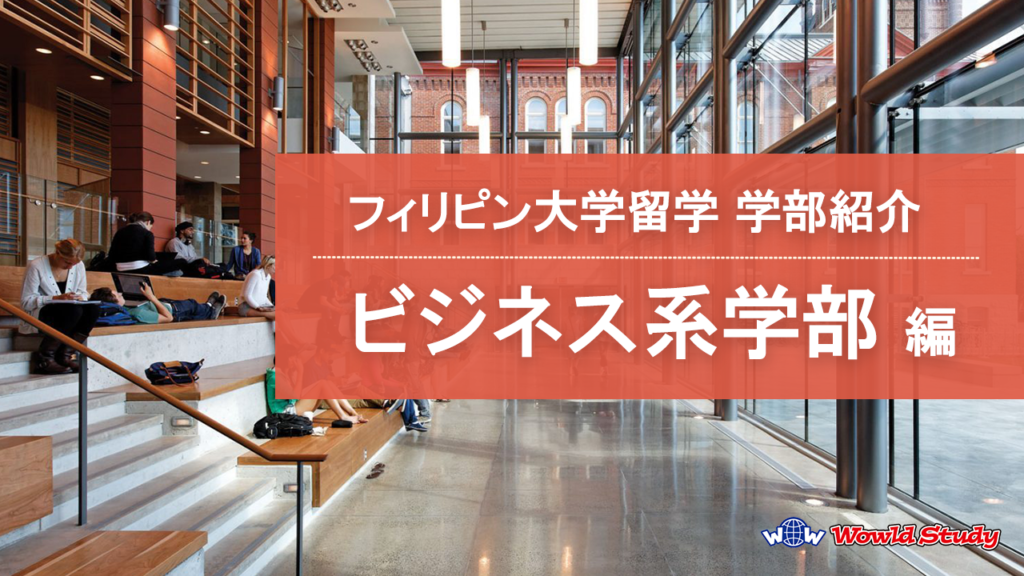 ビジネス系学部