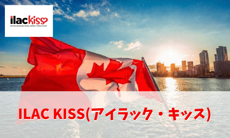 ILAC KISS(アイラック・キッス)の費用・口コミ・メリットデメリット