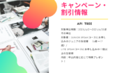 【API TREE】SPEAKコース25分クラス開設記念プロモーション
