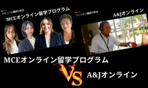 【オンライン留学】MCEとA&Jを徹底比較してみた結果