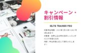 【IELTS TRAINER PRO】夏トクキャンペーンのご案内