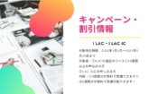【ILAC・ILAC IC】夏のキャンペーンのご案内