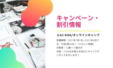 【ILAC KISS】オンラインキャンプのご案内