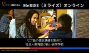 【オンライン留学】MeRISE（ミライズ）のメリットデメリット・費用・口コミ・評価