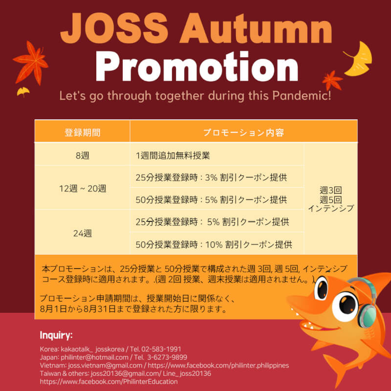 【JOSS】秋のキャンペーンのご案内