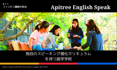 【オンライン留学】Apitree Englishのメリットデメリット・費用・口コミ・評価