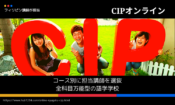 【オンライン留学】CIPのメリットデメリット・費用・口コミ・評価