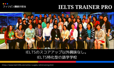 【オンライン留学】IELTS TRAINER PRO（アイトレ）のメリットデメリット・費用・口コミ・評価