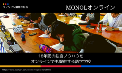 【オンライン留学】MONOLのメリットデメリット・費用・口コミ・評価