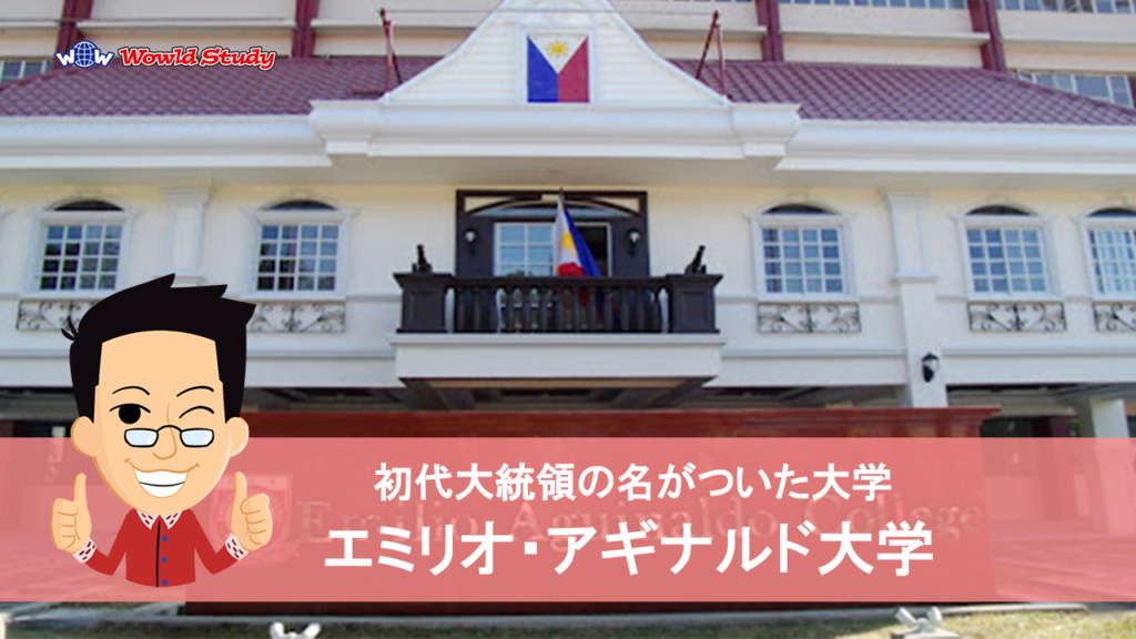 エミリオ・アギナルド大学