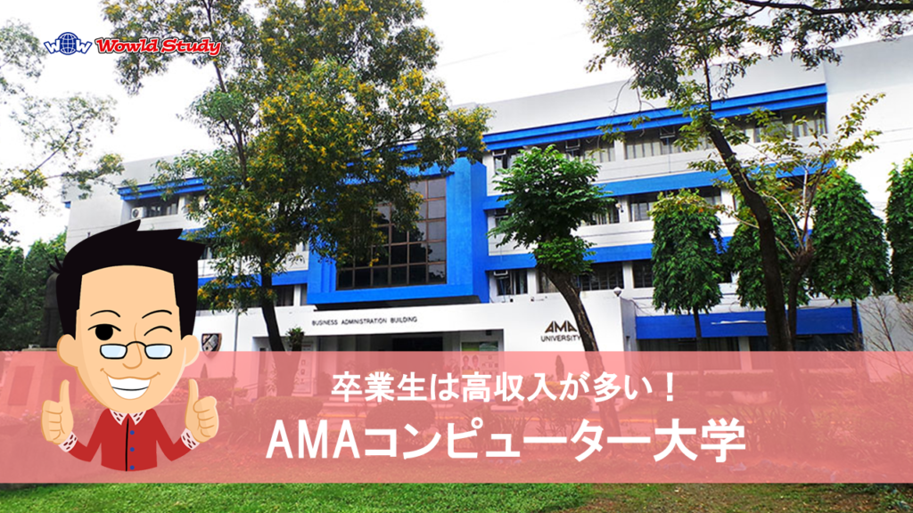 AMAコンピューター大学