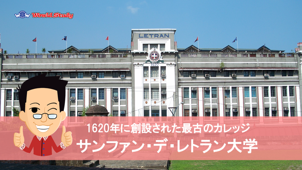 サンファン・デ・レトラン大学