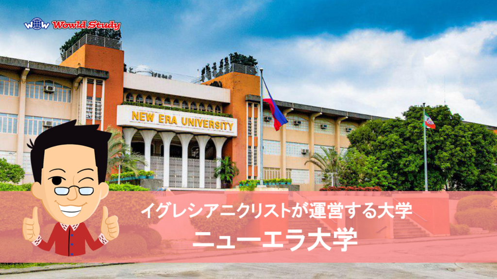 ニューエラ大学