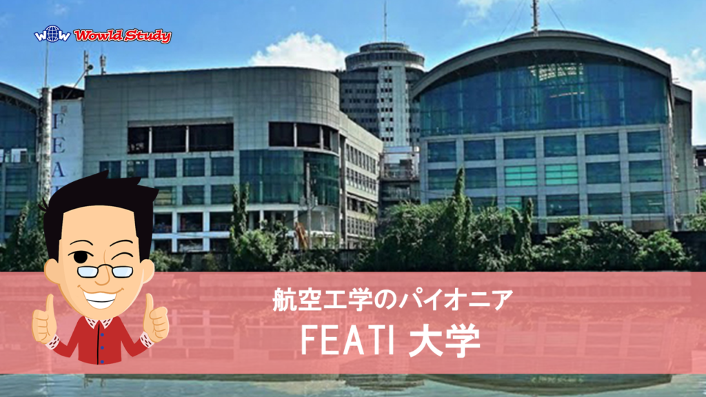 FEATI大学