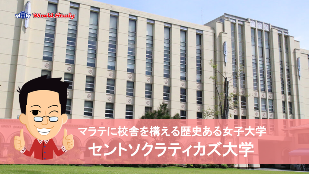 セントソクラティカズ大学
