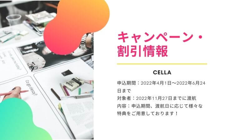 【CELLA】オフィシャルキャンペーンのご案内