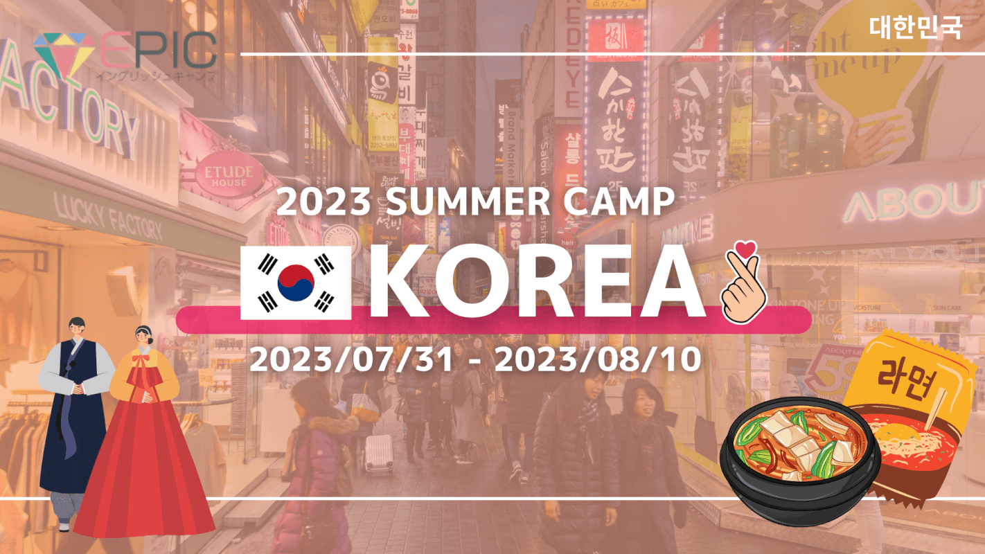 2023夏 ジュニア韓国キャンプ