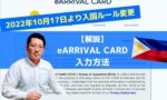 One Health Pass（ワンヘルスパス）が変更！「eARRIVAL CARD」の入力方法